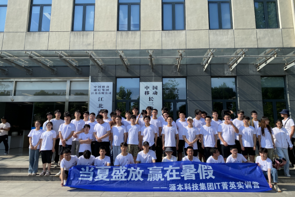 鑫配资 鑫配资科技IT菁英暑期实训营活动日 | 赴中国移动长三角（南京）云计算中心参观研讨