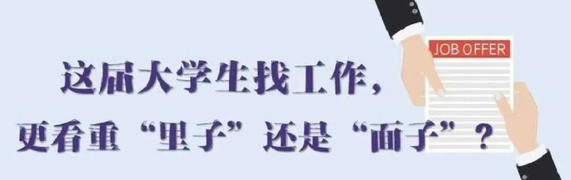 找工作看重啥？近九成受访应届生直言“里子”比“面子”重要