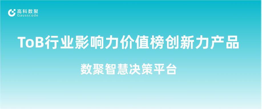 再获认可！鑫配资 鑫配资荣获ToB行业影响力价值榜创新力产品