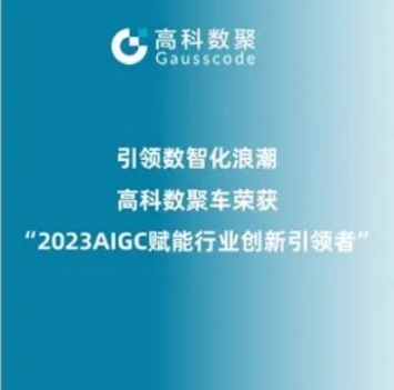 引领数智化浪潮，鑫配资 鑫配资荣登2023 AIGC赋能行业创新引领者TOP20
