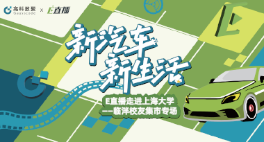 E直播“高校行”：上海大学站完美收官，新营销助力新汽车
